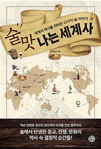 술맛 나는 세계사 :세계의 역사를 뒤바꾼 22가지 술 이야기 