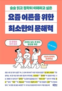 요즘 어른을 위한 최소한의 문해력