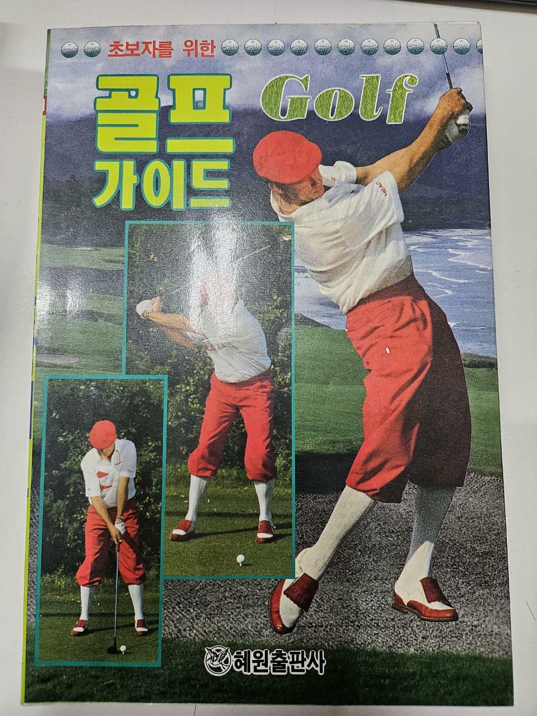 [중고] 초보자를 위한 골프 가이드