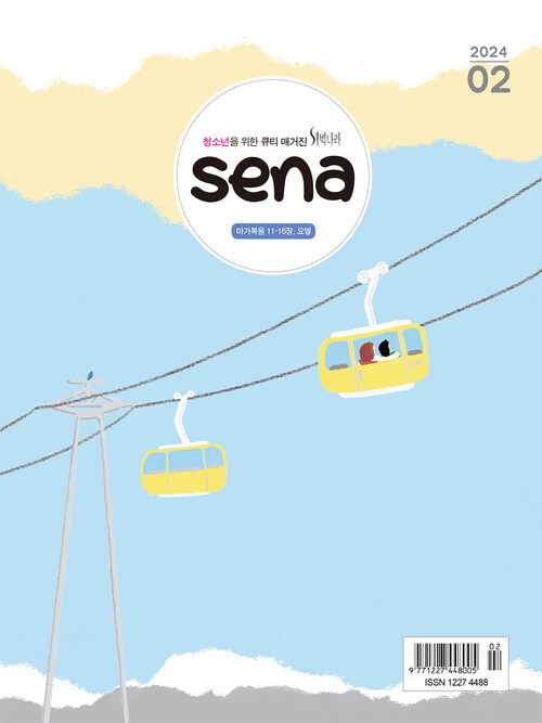 새벽나라 SENA 2024.02