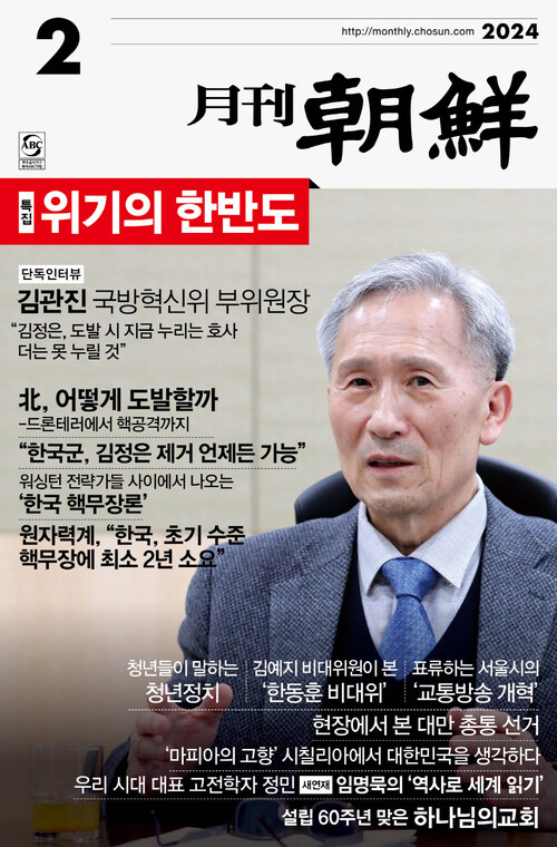 월간조선 2024년 02월호 커버