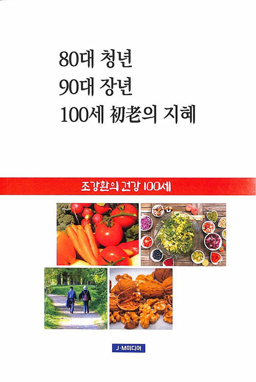 [중고] 80대 청년 90대 장년 100세 初老의 지혜