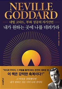 내가 원하는 곳에 나를 데려가라: 네빌 고다드, 부와 성공의 자기선언