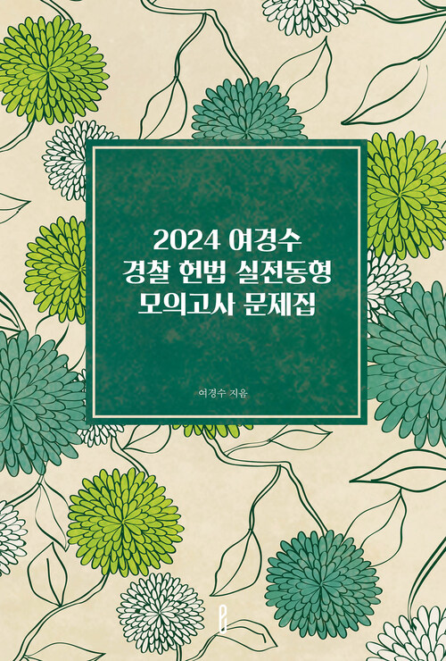 2024 여경수 경찰 헌법 실전동형 모의고사 문제집