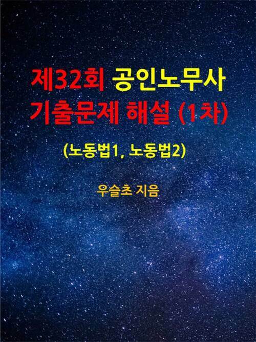 제32회 공인노무사 기출문제 해설 (1차) (노동법1, 노동법2)