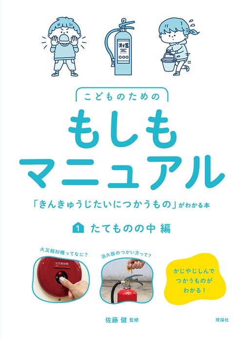 こどものためのもしもマニュアル「きんきゅうじたいにつかうもの」がわかる本 (1)