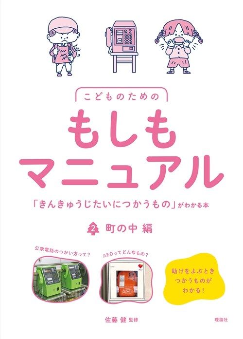 こどものためのもしもマニュアル「きんきゅうじたいにつかうもの」がわかる本 (2)