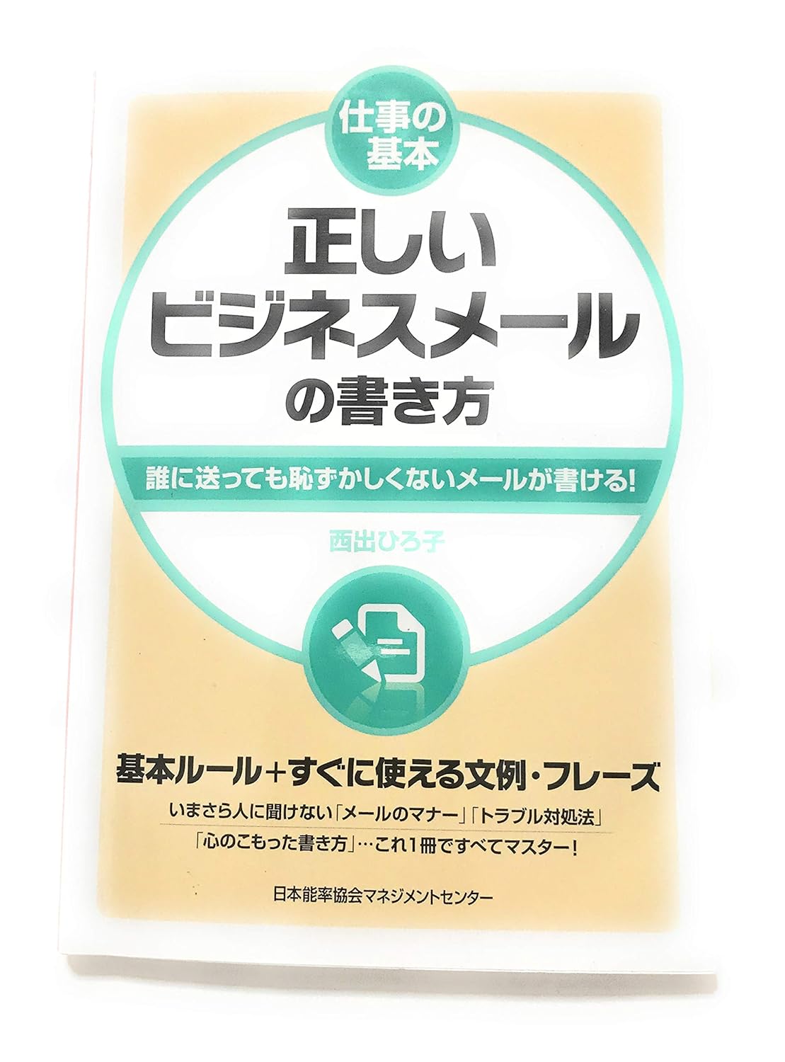 仕事の基本 正しいビジネスメ-ルの書き方