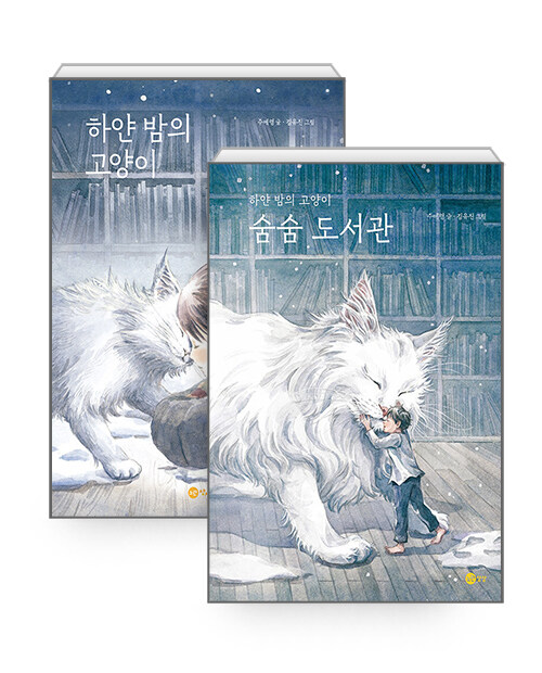 [세트] 하얀 밤의 고양이 + 숨숨 도서관 - 전2권