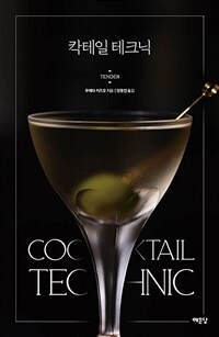 칵테일 테크닉 =Cocktail technic 