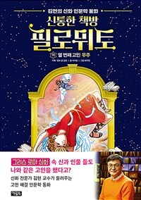 신통한 책방 필로뮈토 :김헌의 신화 인문학 동화