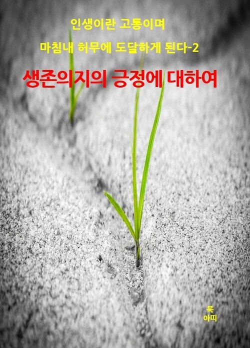 인생이란 고통이며 마침내 허무에 도달하게 된다 02