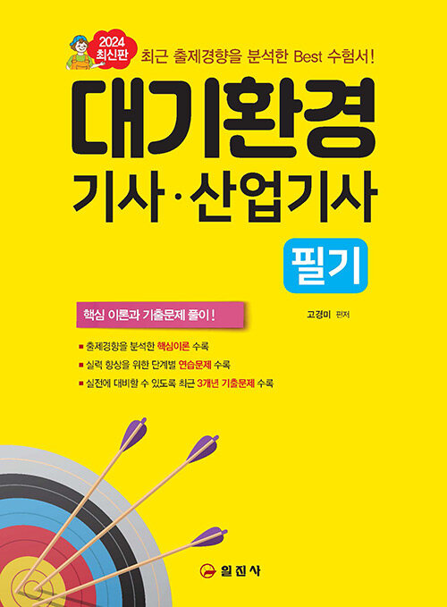 2024 대기환경기사.산업기사 필기