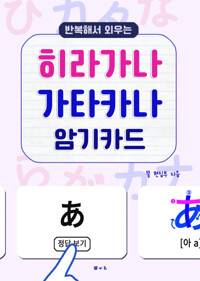 반복해서 외우는 히라가나 가타카나 암기카드 커버