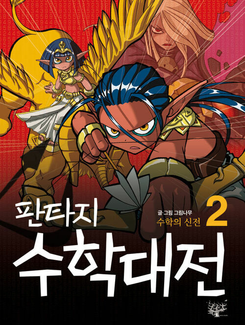 판타지수학대전 2