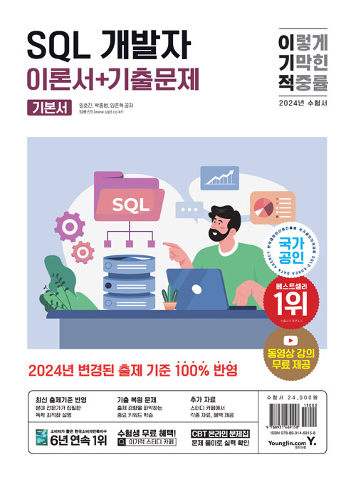 [중고] 2024 이기적 SQL 개발자 이론서 + 기출문제