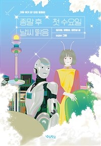 종말 후 첫 수요일, 날씨 맑음 :기후 위기 SF 단편 동화집 