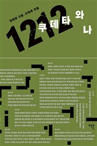 12.12 쿠데타와 나 