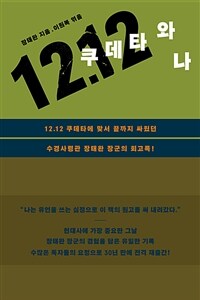 12.12 쿠데타와 나 표지이미지