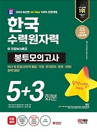 2024 최신판 SD에듀 All-New 한국수력원자력 NCS&전공 봉투모의고사 5+3회분+무료NCS특강
