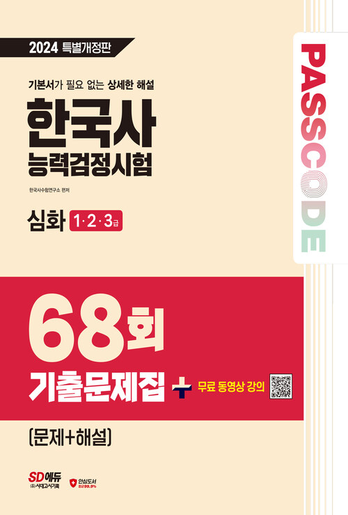 한국사능력검정시험 기출문제 68회 심화