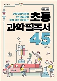 초등 과학 필독서 45