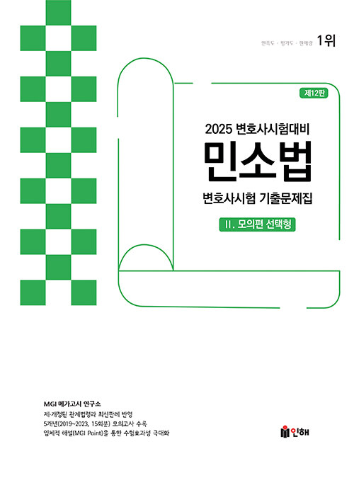 2025 UNION 변호사시험 민소법 선택형 기출문제집 2 : 모의편