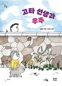 고타 선생과 우주 