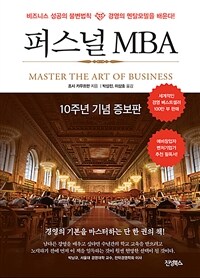 퍼스널 MBA - 10주년 기념 증보판