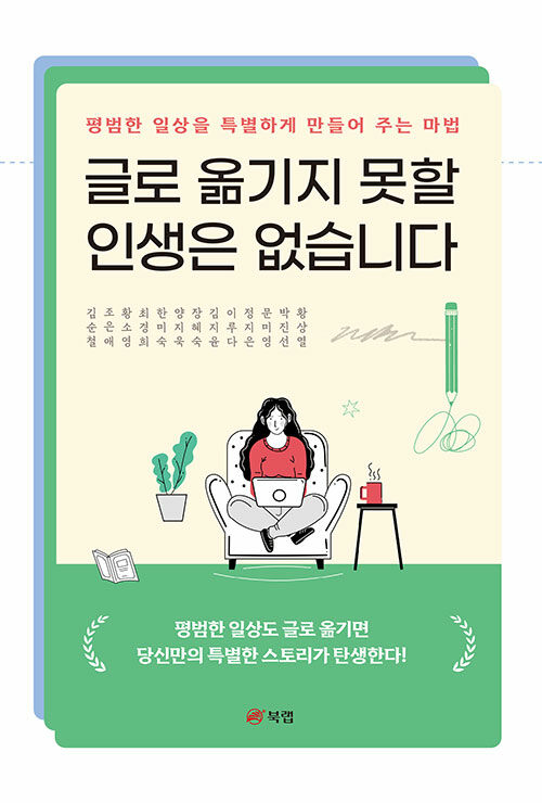 글로 옮기지 못할 인생은 없습니다