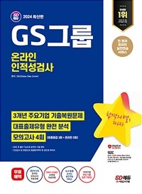 2024 최신판 SD에듀 GS그룹 온라인 인적성검사 최신기출유형 + 모의고사 4회