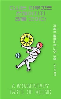 다시는 아무것도 괜찮아지지 않을 것이다 :제임스 팁트리 주니어 소설 