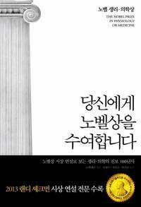 [중고] 당신에게 노벨상을 수여합니다 : 노벨 생리.의학상