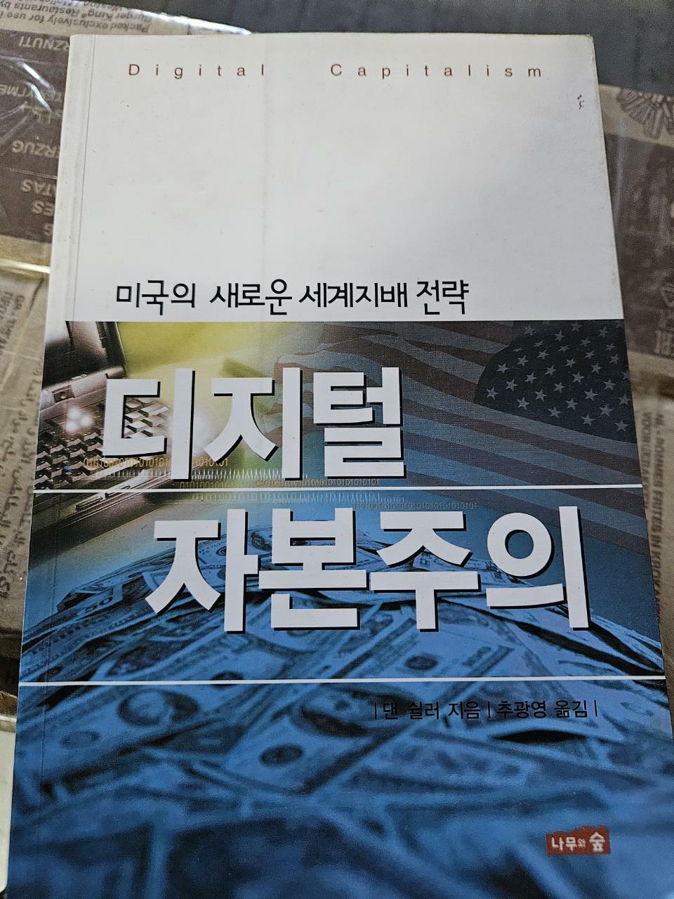 [중고] 미국의 새로운 세계지배 전략 디지털 자본주의