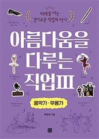 아름다움을 다루는 직업 . 3 , 음악가·무용가  