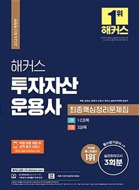 2024 해커스 투자자산운용사 최종핵심정리문제집 (이론정리 + 문제풀이 무료 인강 제공)