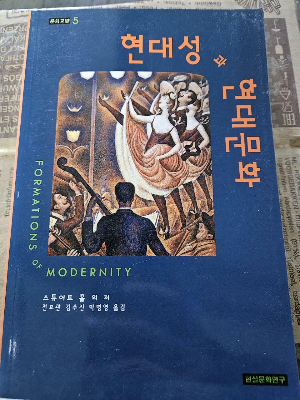 [중고] 현대성과 현대문화