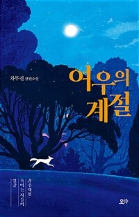 여우의 계절