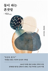 둘이 하는 혼잣말 :김하인 장편소설 