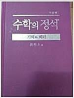 [중고] 기본 수학의 정석 기하와 벡터 (2015년 고3용)