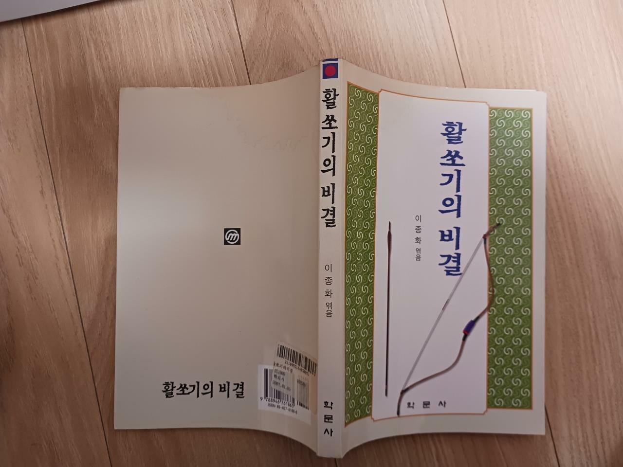 [중고] 활쏘기의 비결