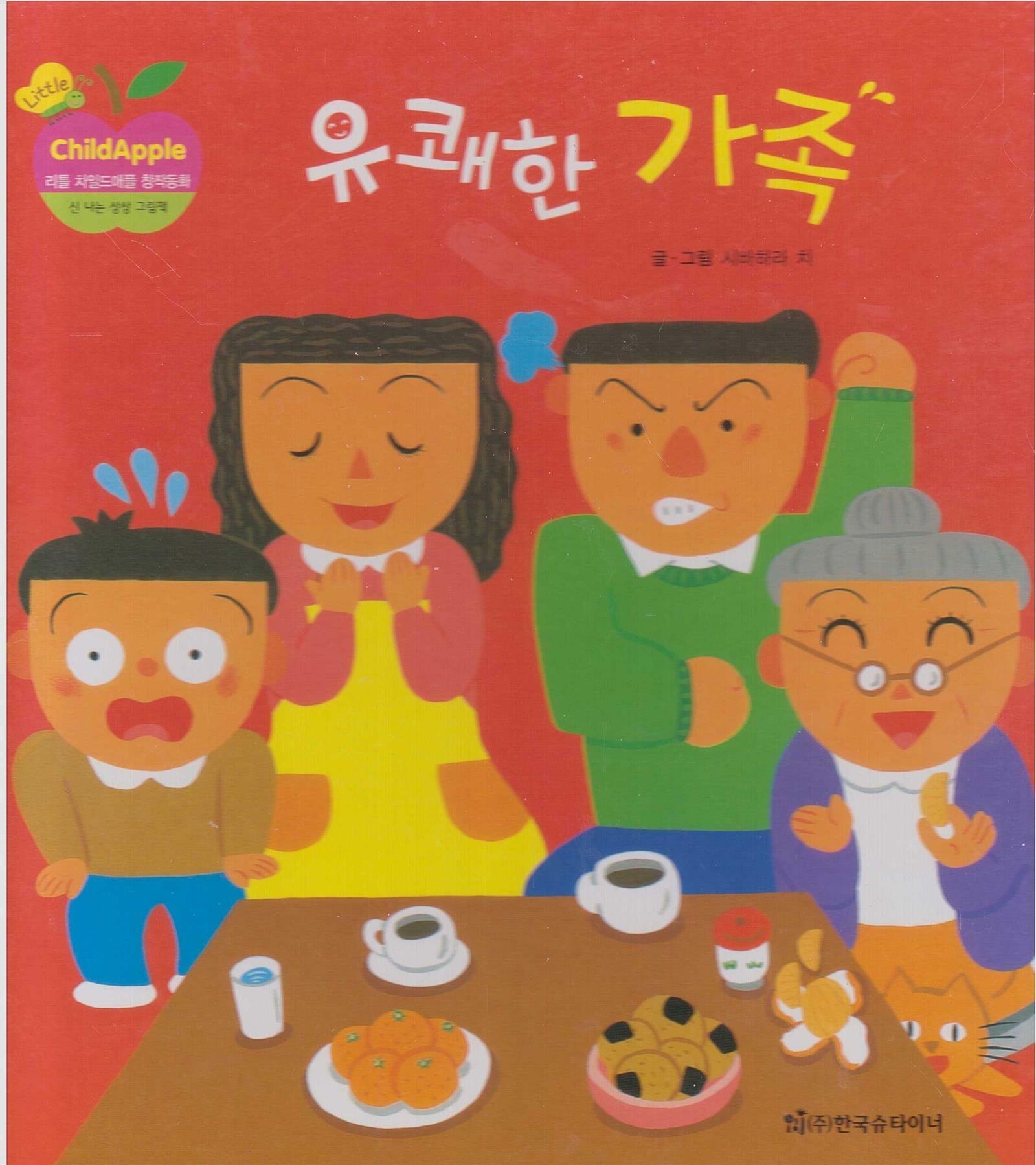 [중고] 유쾌한 가족 (리틀 차일드애플 창작동화, 14 : 신 나는 상상 그림책) (ISBN : 9788916050692)