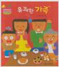 [중고] 유쾌한 가족 (리틀 차일드애플 창작동화, 14 : 신 나는 상상 그림책) (ISBN : 9788916050692)