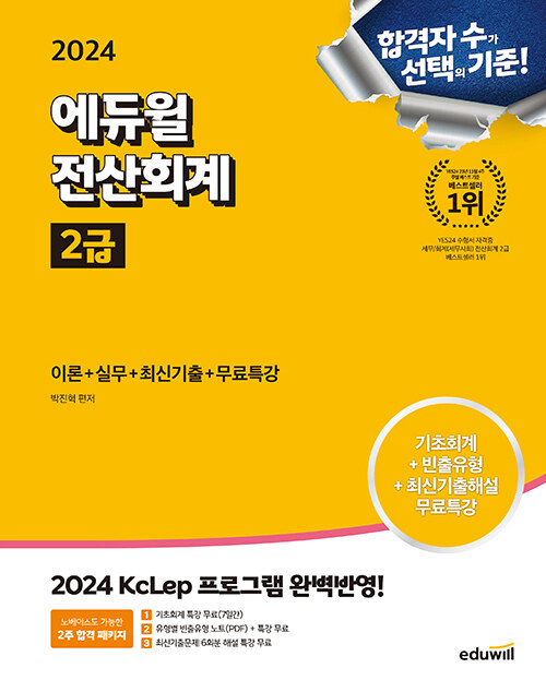 [중고] 2024 에듀윌 전산회계 2급 이론+실무+최신기출+무료특강