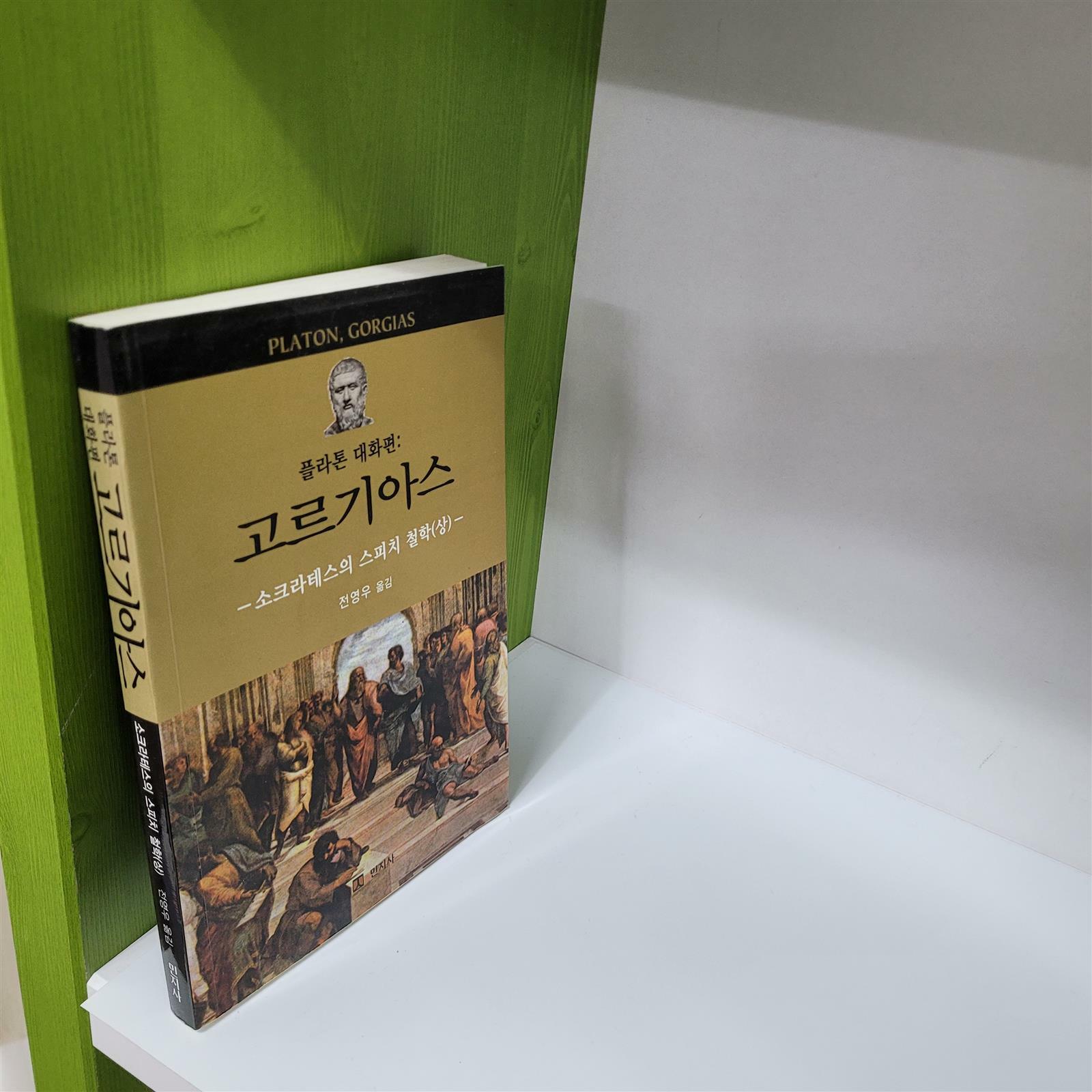 [중고] 플라톤 대화편: 고르기아스