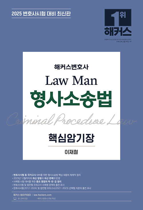 [중고] 2025 해커스변호사 Law Man 형사소송법 핵심암기장 (제14회 변호사시험 대비)