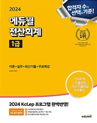 2024 에듀윌 전산회계 1급 이론 + 실무 + 최신기출 + 무료특강