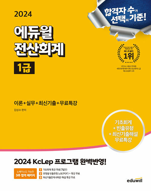 2024 에듀윌 전산회계 1급 이론 + 실무 + 최신기출 + 무료특강