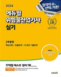 2024 에듀윌 위험물산업기사 실기 2주끝장