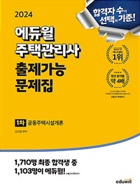 2024 에듀윌 주택관리사 1차 출제가능 문제집 공동주택시설개론